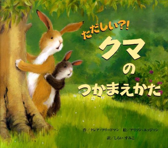 絵本「ただしい？！ クマのつかまえかた」の表紙（全体把握用）（中サイズ）