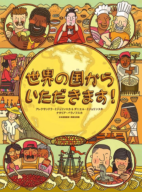 絵本「世界の国からいただきます！」の表紙（中サイズ）