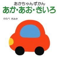 絵本「あか・あお・きいろ」の表紙（サムネイル）