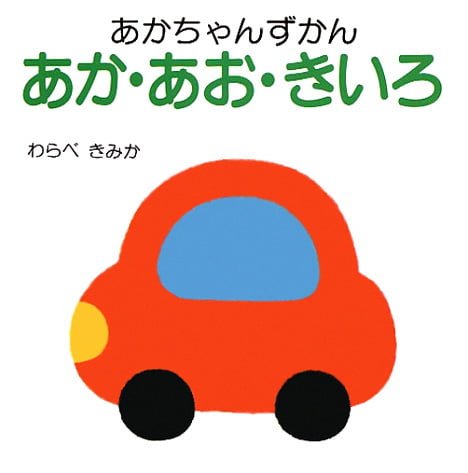 絵本「あか・あお・きいろ」の表紙（詳細確認用）（中サイズ）