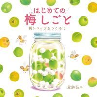 絵本「はじめての梅しごと 梅シロップをつくろう」の表紙（サムネイル）