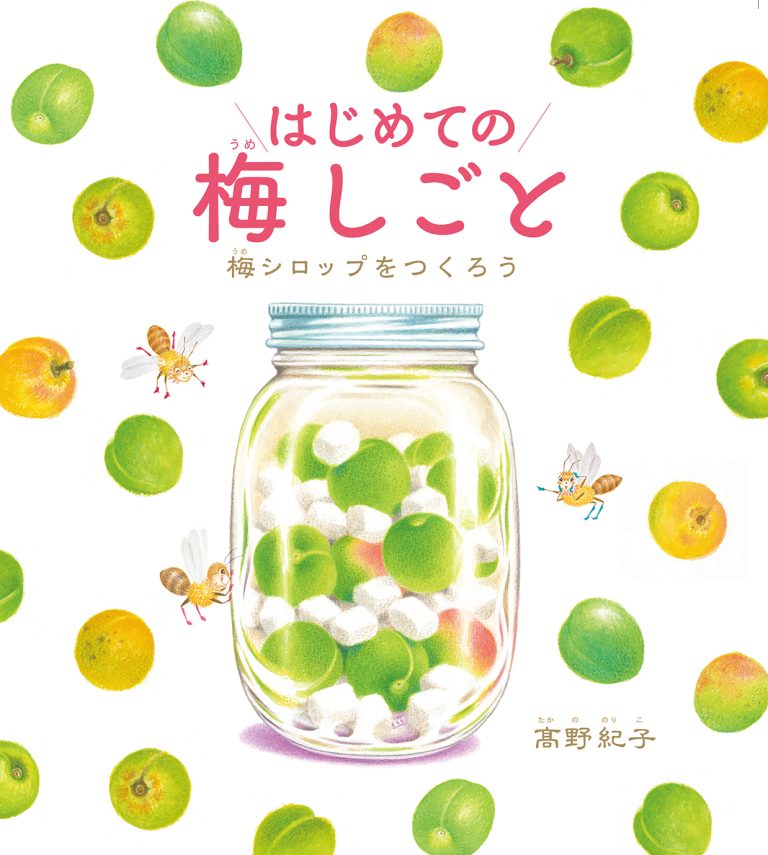 絵本「はじめての梅しごと 梅シロップをつくろう」の表紙（詳細確認用）（中サイズ）