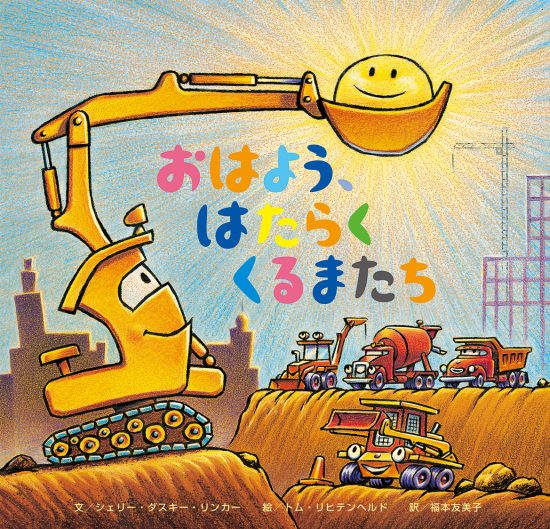 絵本「おはよう、はたらくくるまたち」の表紙（全体把握用）（中サイズ）