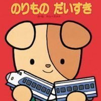 絵本「のりもの だいすき」の表紙（サムネイル）