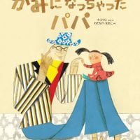 絵本「かみになっちゃったパパ」の表紙（サムネイル）