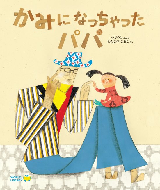 絵本「かみになっちゃったパパ」の表紙（中サイズ）