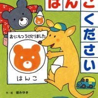 絵本「はんこください」の表紙（サムネイル）