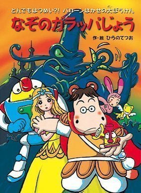 絵本「なぞのガラッパじょう」の表紙（詳細確認用）（中サイズ）