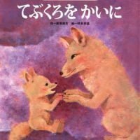 絵本「てぶくろをかいに」の表紙（サムネイル）