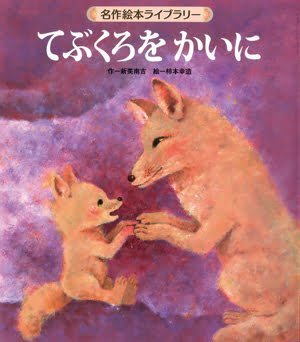 絵本「てぶくろをかいに」の表紙（詳細確認用）（中サイズ）