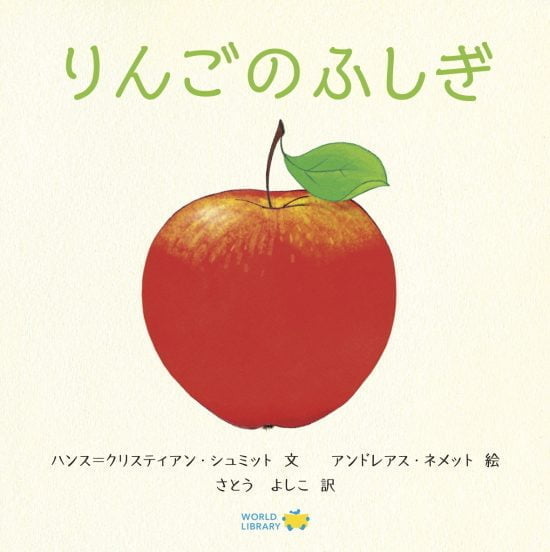 絵本「りんごのふしぎ」の表紙（全体把握用）（中サイズ）