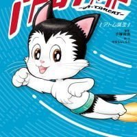 絵本「アトムキャット アトム誕生」の表紙（サムネイル）