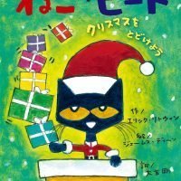 絵本「ねこのピート クリスマスをとどけよう」の表紙（サムネイル）