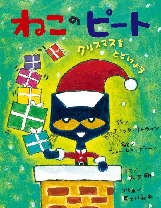 絵本「ねこのピート クリスマスをとどけよう」の表紙（中サイズ）