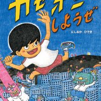 絵本「カゼオニ しようぜ」の表紙（サムネイル）