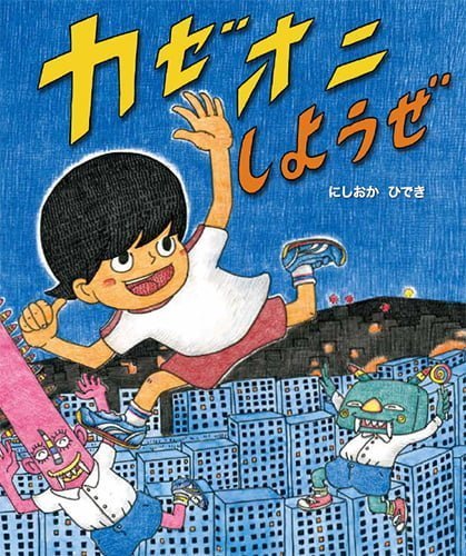 絵本「カゼオニ しようぜ」の表紙（詳細確認用）（中サイズ）