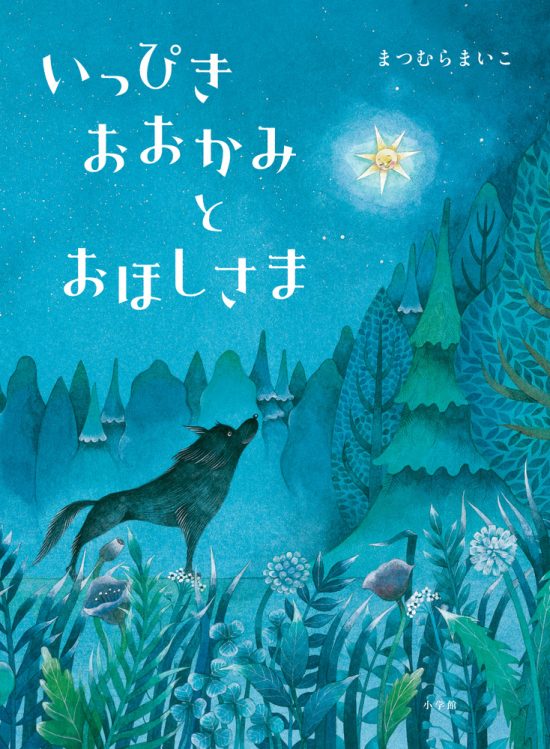 絵本「いっぴきおおかみとおほしさま」の表紙（全体把握用）（中サイズ）