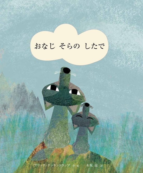 絵本「おなじ そらの したで」の表紙（全体把握用）（中サイズ）