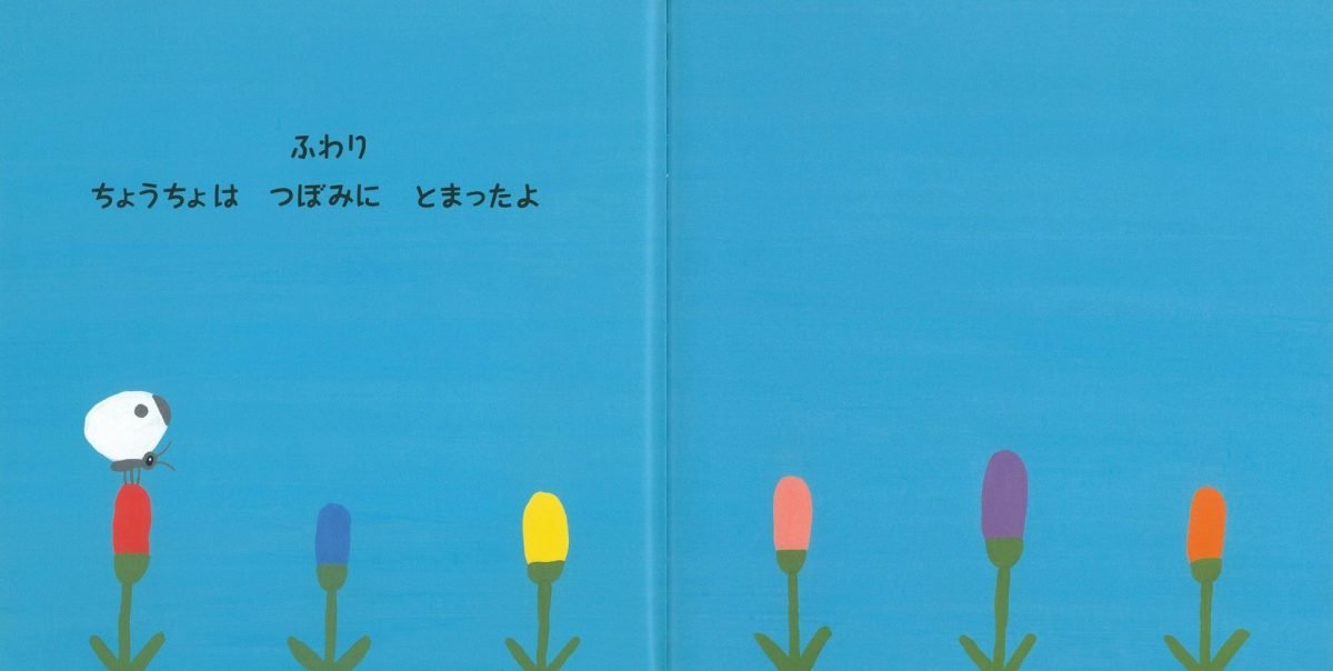 絵本「しろいちょうちょがとんでるよ」の一コマ2