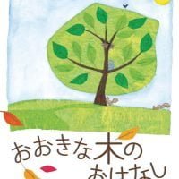 絵本「おおきな木のおはなし」の表紙（サムネイル）