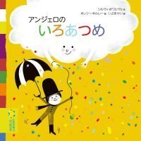 絵本「アンジェロのいろあつめ」の表紙（サムネイル）