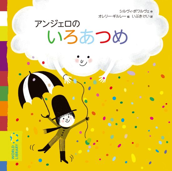 絵本「アンジェロのいろあつめ」の表紙（全体把握用）（中サイズ）