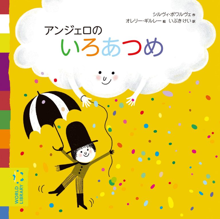 絵本「アンジェロのいろあつめ」の表紙（詳細確認用）（中サイズ）