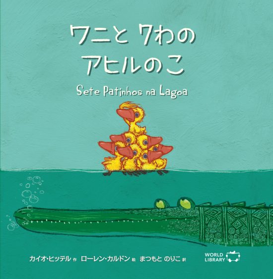 絵本「ワニと７わのアヒルのこ」の表紙（全体把握用）（中サイズ）