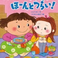 絵本「おねえちゃんって、ほーんとつらい！」の表紙（サムネイル）