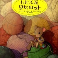 絵本「したて屋 リセロット」の表紙（サムネイル）