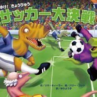 絵本「それゆけ！ きょうりゅう サッカー大決戦」の表紙（サムネイル）