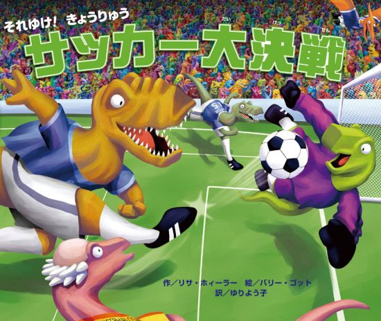 絵本「それゆけ！ きょうりゅう サッカー大決戦」の表紙（全体把握用）（中サイズ）