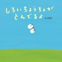 絵本「しろいちょうちょがとんでるよ」の表紙（サムネイル）