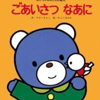 絵本「ごあいさつ なあに」の表紙（サムネイル）