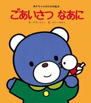 絵本「ごあいさつ なあに」の表紙（中サイズ）