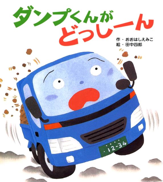 絵本「ダンプくんがどっしーん」の表紙（詳細確認用）（中サイズ）