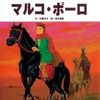 絵本「マルコ・ポーロ」の表紙（サムネイル）