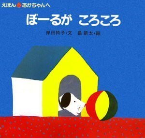 絵本「ぼーるが ころころ」の表紙（詳細確認用）（中サイズ）