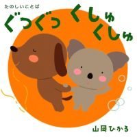 絵本「たのしいことば ぐつぐつ くしゅくしゅ」の表紙（サムネイル）