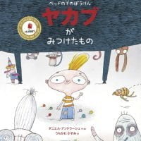 絵本「ベッドの下のぼうけん ヤカブがみつけたもの」の表紙（サムネイル）