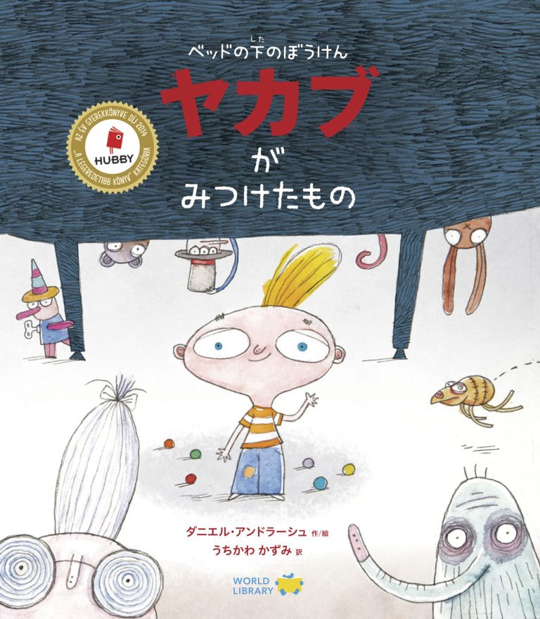 絵本「ベッドの下のぼうけん ヤカブがみつけたもの」の表紙（詳細確認用）（中サイズ）