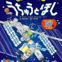 絵本「どうなってるの？ うちゅうとほし」の表紙（サムネイル）