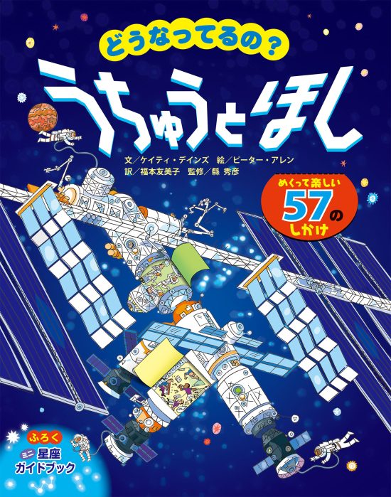 絵本「どうなってるの？ うちゅうとほし」の表紙（全体把握用）（中サイズ）