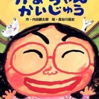 絵本「かあちゃん かいじゅう」の表紙（サムネイル）