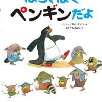 絵本「ほら、ぼくペンギンだよ」の表紙（サムネイル）