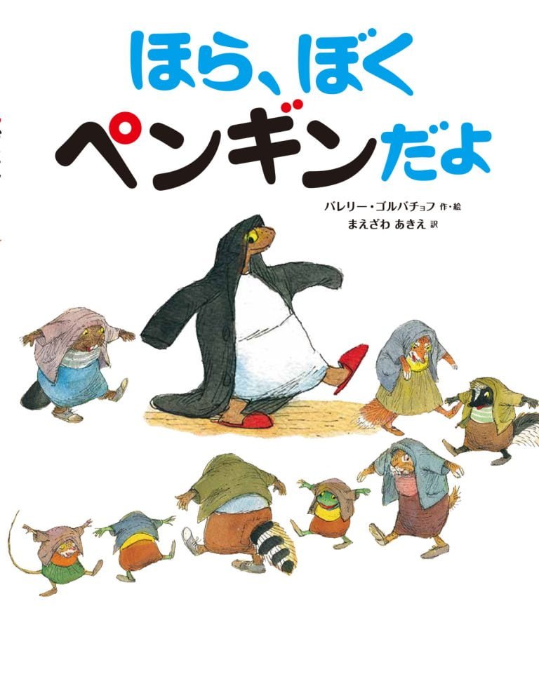 絵本「ほら、ぼくペンギンだよ」の表紙（詳細確認用）（中サイズ）