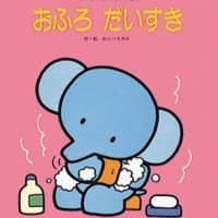 絵本「おふろ だいすき」の表紙（サムネイル）