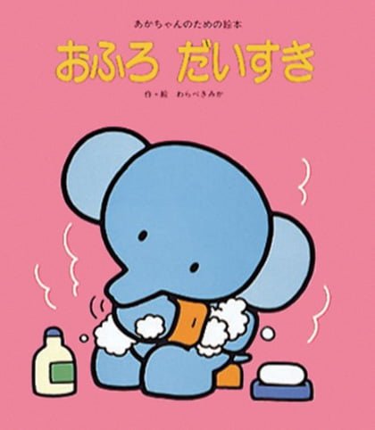 絵本「おふろ だいすき」の表紙（詳細確認用）（中サイズ）