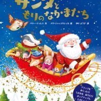 絵本「サンタともりのなかまたち」の表紙（サムネイル）