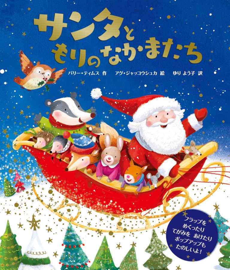 絵本「サンタともりのなかまたち」の表紙（詳細確認用）（中サイズ）